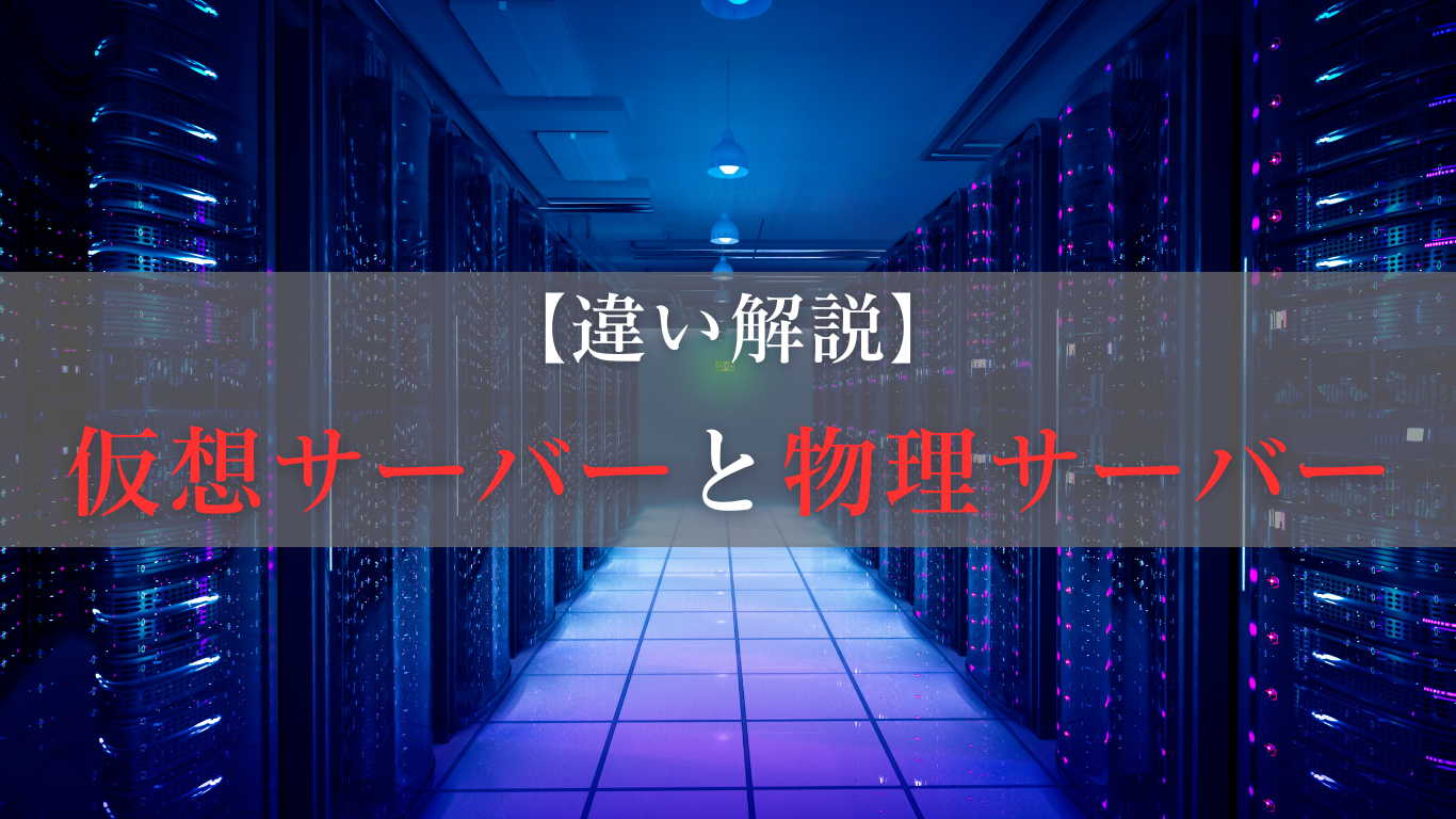 仮想サーバーとは？　物理サーバーとの違いとは？